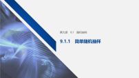 人教A版 (2019)必修 第二册第九章 统计9.1 随机抽样课前预习课件ppt