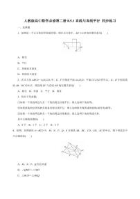 人教A版 (2019)必修 第二册第八章 立体几何初步8.5 空间直线、平面的平行当堂达标检测题