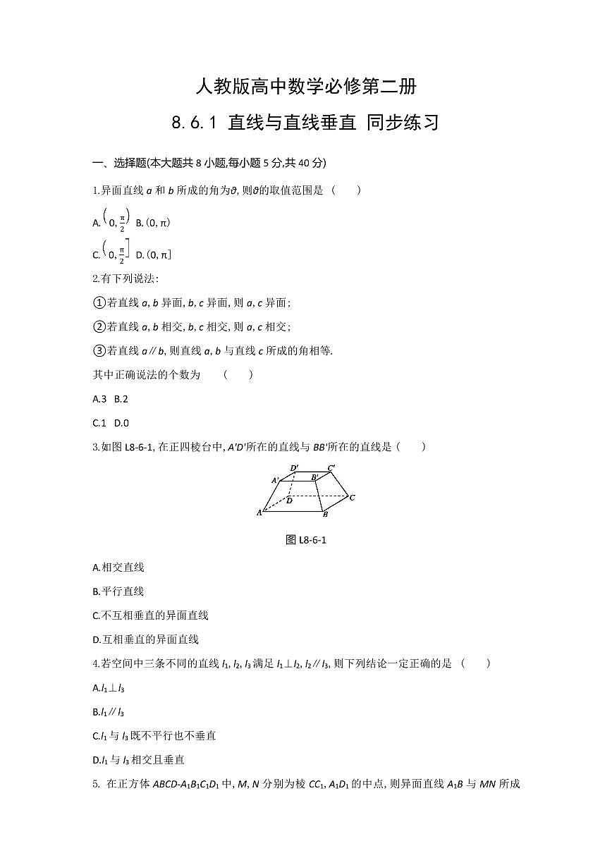 人教版高中数学必修第二册8.6.1 直线与直线垂直 同步练习(含答案)第1页
