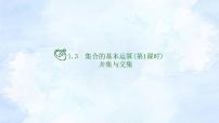 人教A版 (2019)必修 第一册1.3 集合的基本运算评课课件ppt