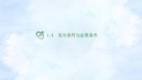 人教A版 (2019)必修 第一册1.4.1 充分条件与必要条件示范课ppt课件