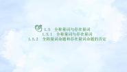 人教A版 (2019)必修 第一册1.5.1 全称量词与存在量词课文配套ppt课件
