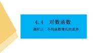 高中数学人教A版 (2019)必修 第一册4.4.3 不同函数增长的差异课文配套课件ppt