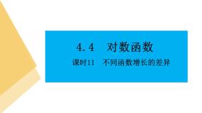 高中数学人教A版 (2019)必修 第一册4.4.3 不同函数增长的差异课文配套课件ppt