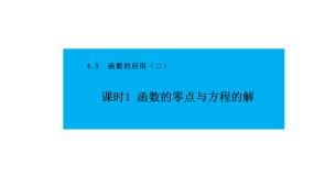 人教A版 (2019)必修 第一册4.5.1 函数的零点与方程的解教课课件ppt