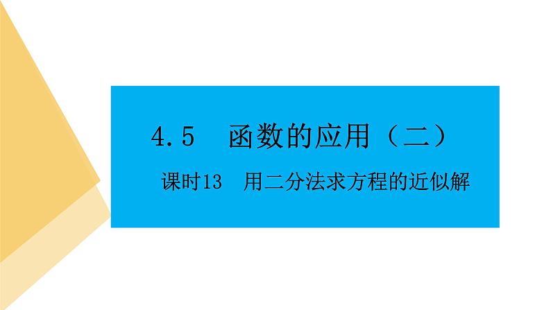 人教版高中数学必修第一册4.5函数的应用(二)课时13用二分法求方程的近似解【课件】01