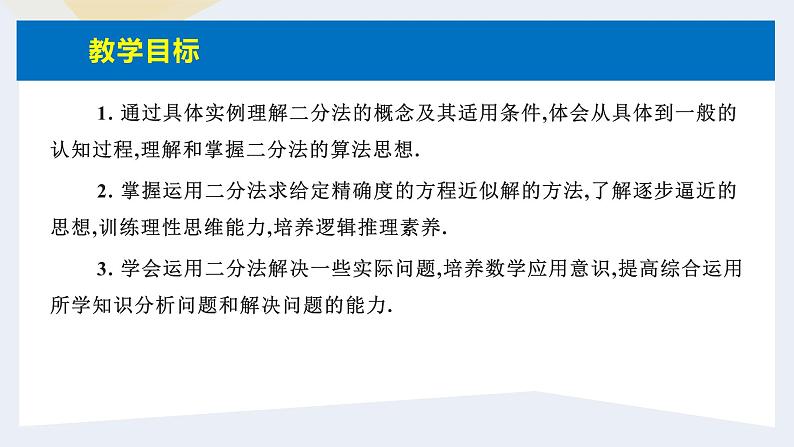 人教版高中数学必修第一册4.5函数的应用(二)课时13用二分法求方程的近似解【课件】02