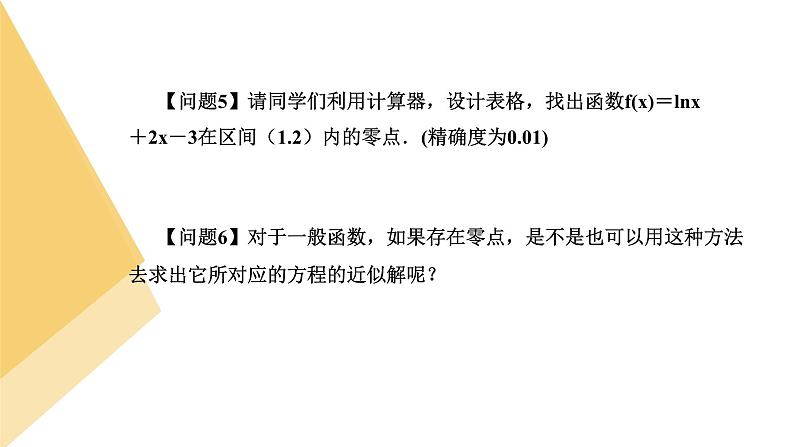 人教版高中数学必修第一册4.5函数的应用(二)课时13用二分法求方程的近似解【课件】06