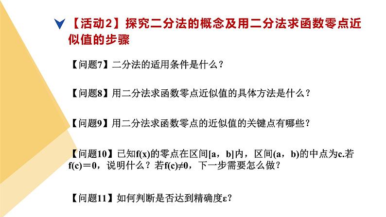 人教版高中数学必修第一册4.5函数的应用(二)课时13用二分法求方程的近似解【课件】07