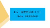 数学必修 第一册第四章 指数函数与对数函数4.5 函数的应用（二）4.5.3 函数模型的应用课文内容ppt课件