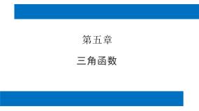 高中数学人教A版 (2019)必修 第一册5.1.1 任意角课堂教学ppt课件
