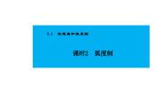 高中数学人教A版 (2019)必修 第一册第五章 三角函数5.1 任意角和弧度制5.1.2 弧度制评课ppt课件