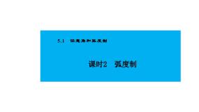 高中数学人教A版 (2019)必修 第一册第五章 三角函数5.1 任意角和弧度制5.1.2 弧度制评课ppt课件