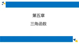 人教版高中数学必修第一册5.5三角恒等变换 课时16 简单的三角恒等变换（2）【课件】