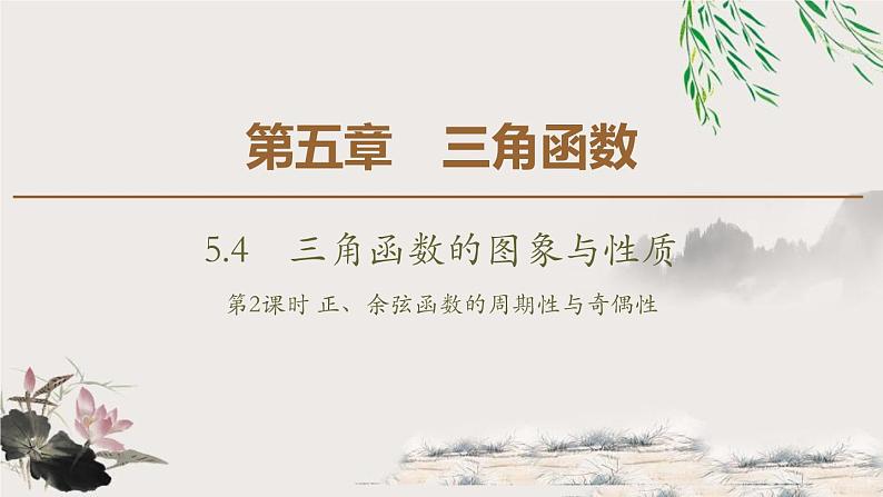人教版高中数学必修第一册5.45.4.2第1课时 周期性与奇偶性(课件)01