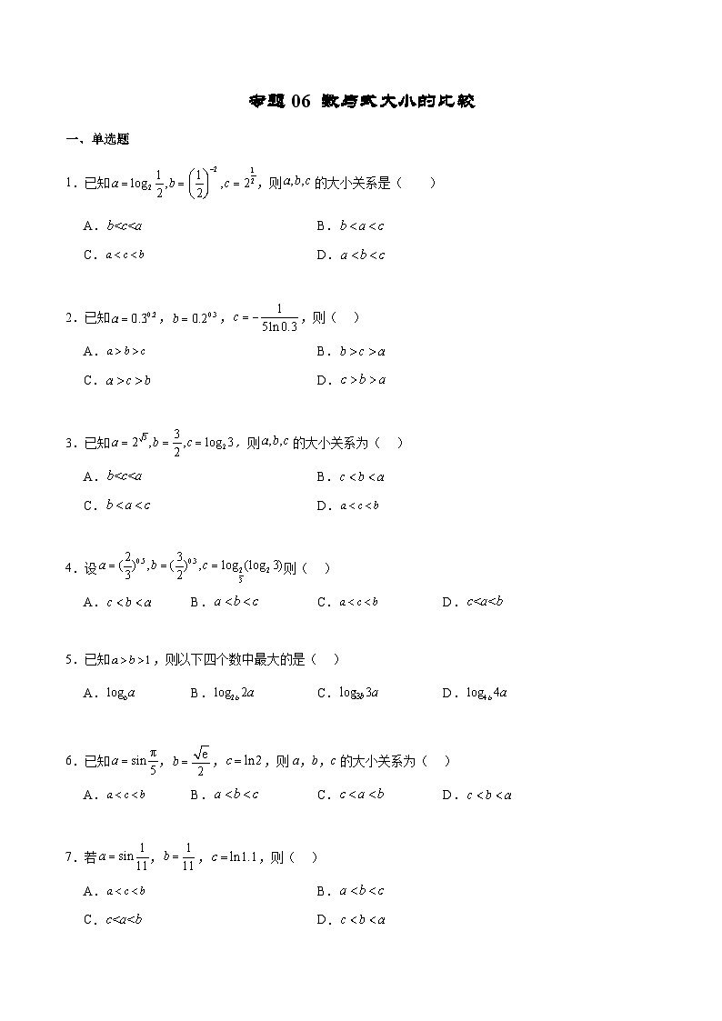 新高考数学二轮复习专题培优练习专题06 数与式大小的比较(2份打包,原卷版+解析版)01