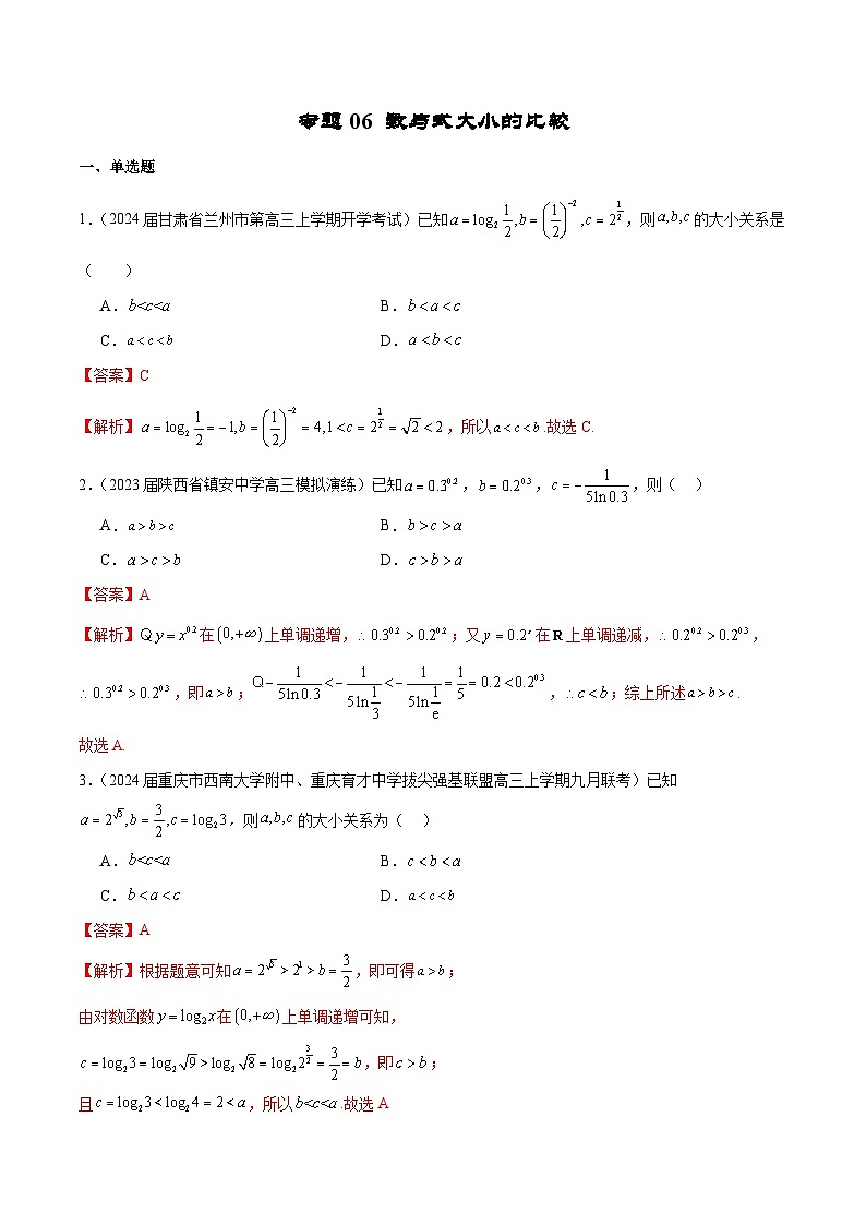 新高考数学二轮复习专题培优练习专题06 数与式大小的比较(2份打包,原卷版+解析版)01