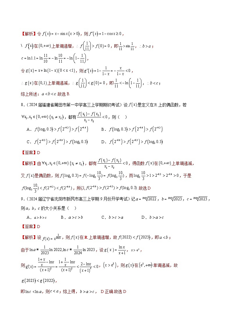新高考数学二轮复习专题培优练习专题06 数与式大小的比较(2份打包,原卷版+解析版)03