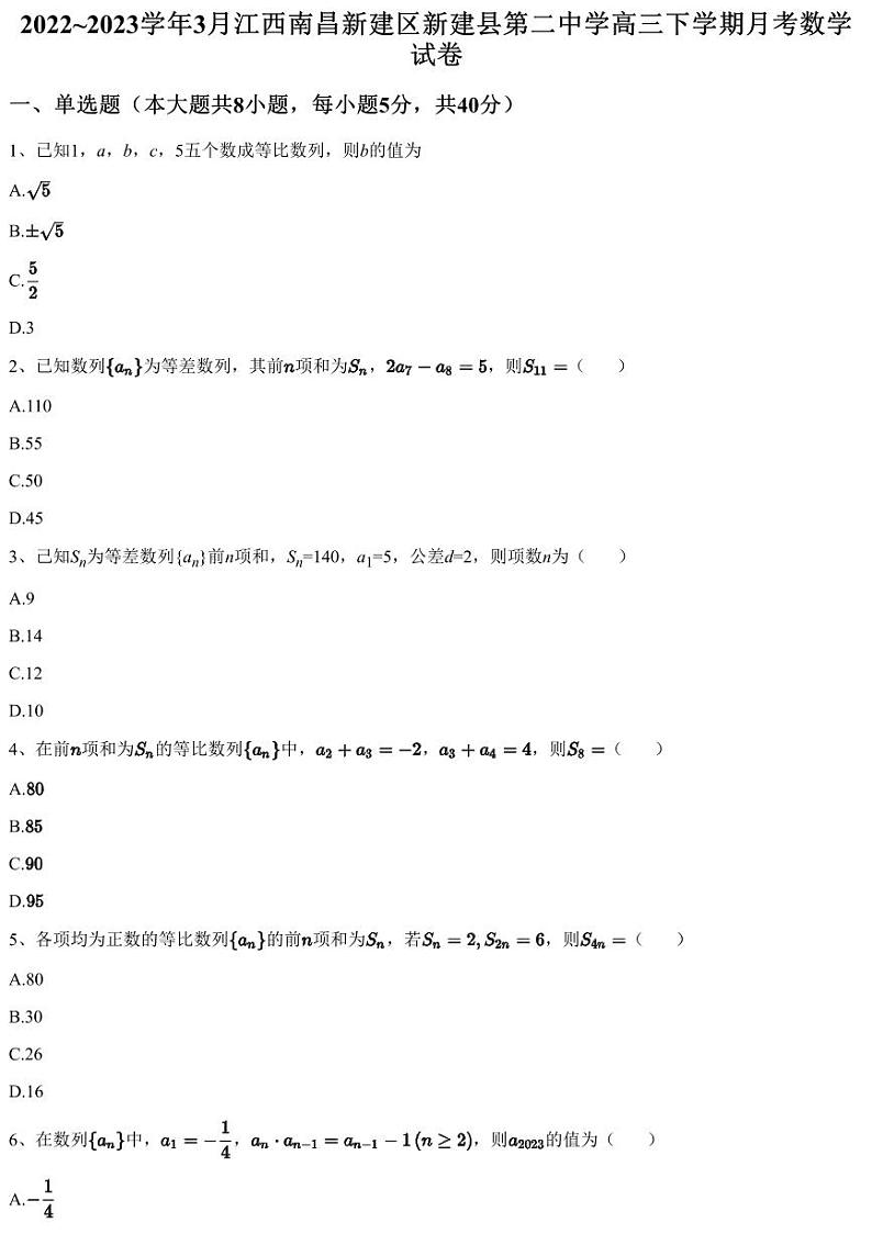 2022~2023学年3月江西南昌新建区新建县第二中学高三下学期月考数学试卷(含答案与解析)第1页