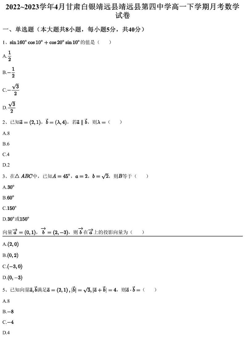 2022~2023学年4月甘肃白银靖远县靖远县第四中学高一下学期月考数学试卷(含答案与解析)01