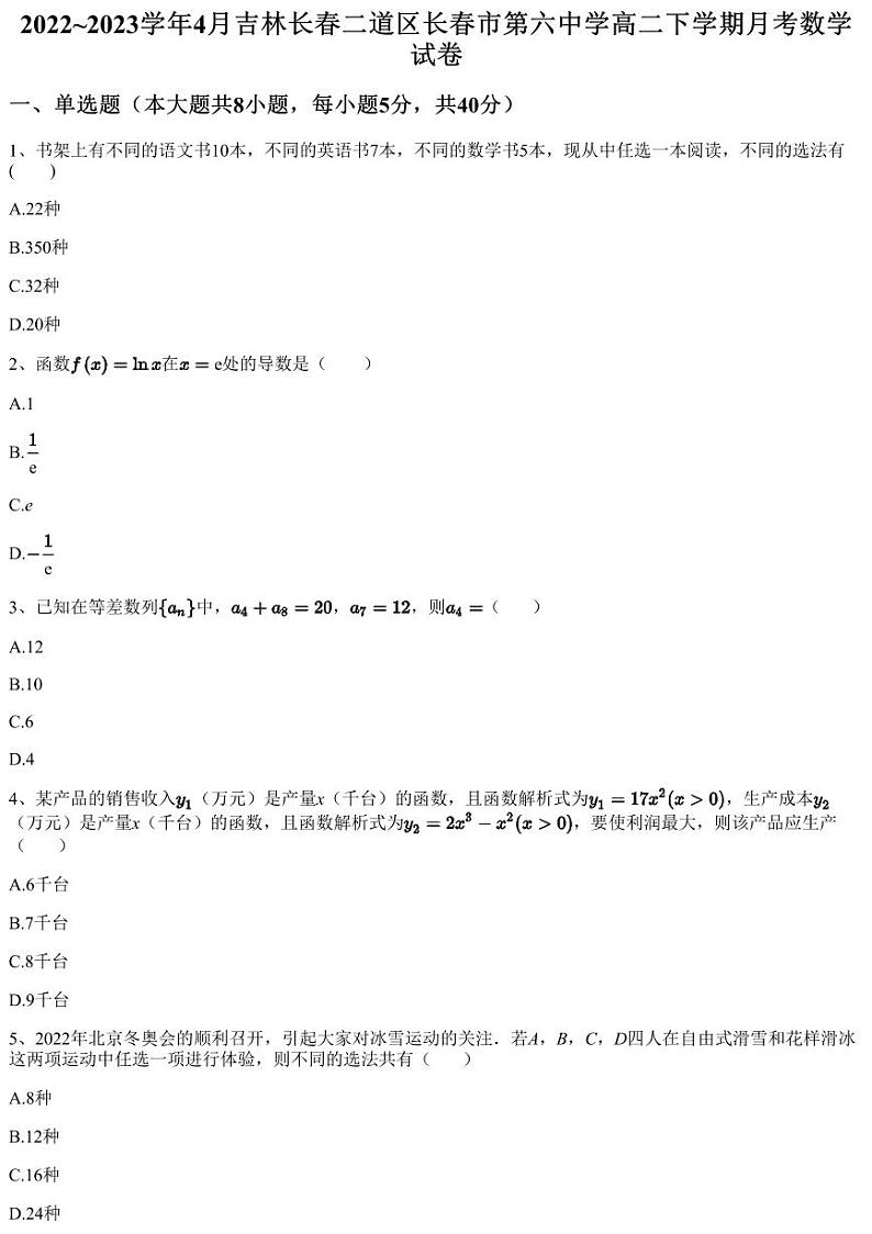 2022~2023学年4月吉林长春二道区长春市第六中学高二下学期月考数学试卷(含答案与解析)第1页