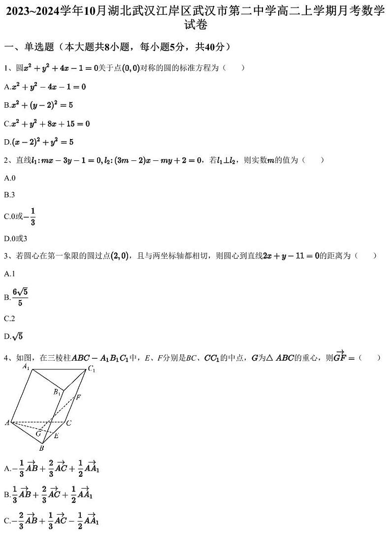 2023~2024学年10月湖北武汉江岸区武汉市第二中学高二上学期月考数学试卷(含答案与解析)第1页