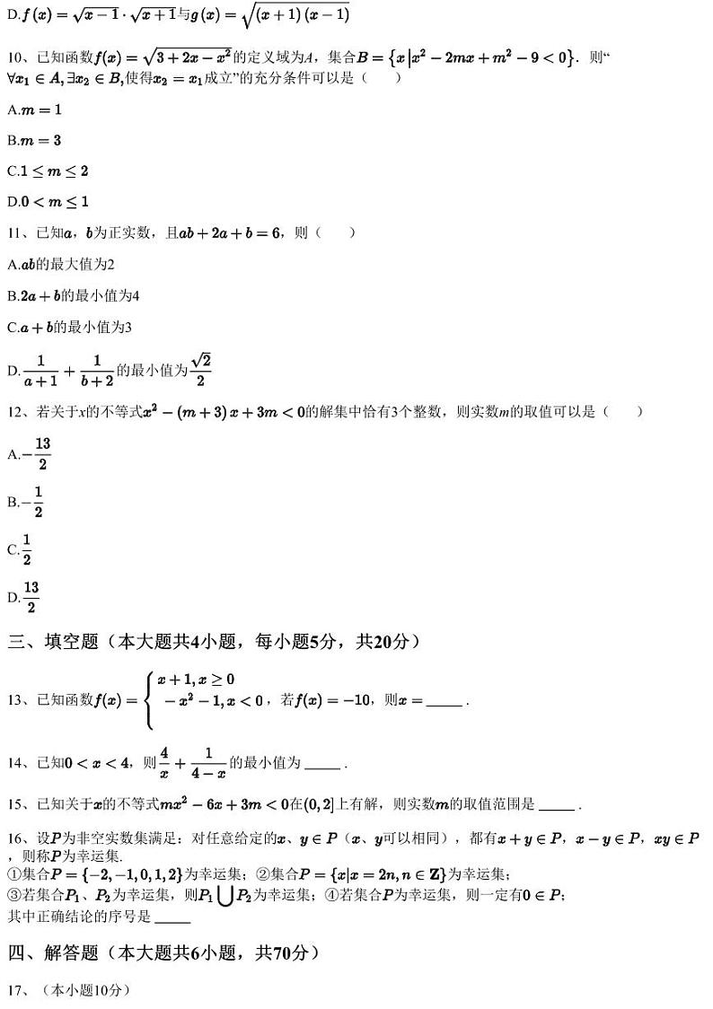 2023~2024学年10月湖北武汉硚口区武汉市第四中学高一上学期月考数学试卷(含答案与解析)第3页