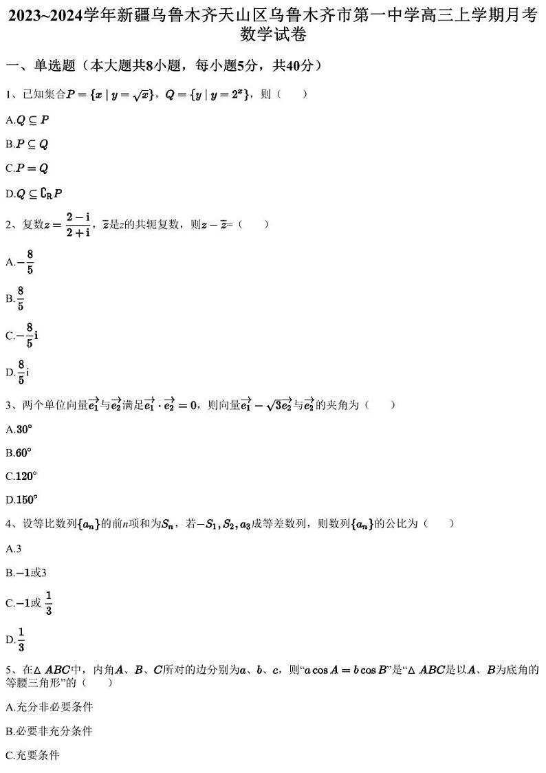 2023~2024学年新疆乌鲁木齐天山区乌鲁木齐市第一中学高三上学期月考数学试卷(含答案与解析)第1页