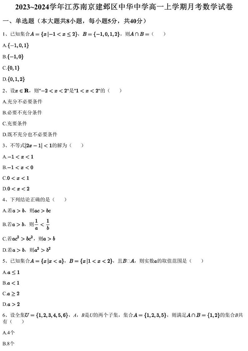 2023~2024学年江苏南京建邺区中华中学高一上学期月考数学试卷(含答案与解析)第1页