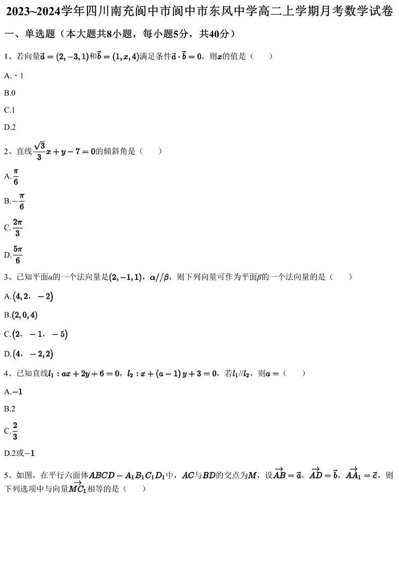 2023~2024学年四川南充阆中市阆中市东风中学高二上学期月考数学试卷(含答案与解析)第1页