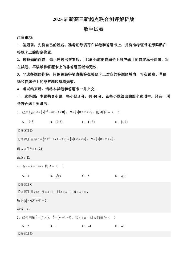 2025届新高三新起点联合测评数学试卷详解版第1页