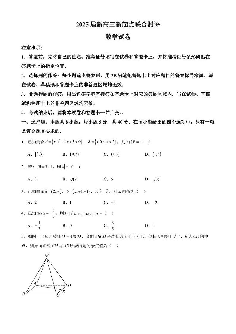 2025届新高三新起点联合测评数学试卷第1页