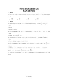 [数学]2024全国高考真题数学真题分类汇编：解三角形章节综合