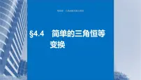 新高考数学一轮复习课件 第4章　§4.4　简单的三角恒等变换（含详解）