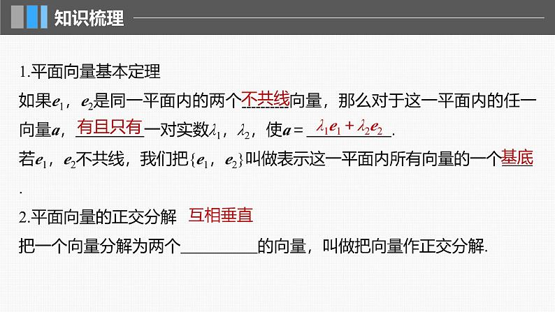 新高考数学一轮复习课件 第5章 §5.2 平面向量基本定理及坐标表示(含详解)05