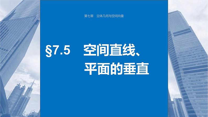 新高考数学一轮复习课件 第7章 §7.5 空间直线、平面的垂直(含详解)01