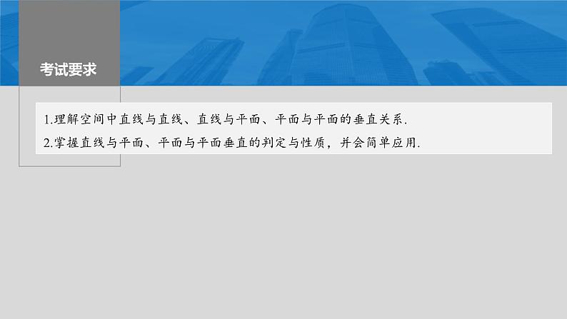 新高考数学一轮复习课件 第7章 §7.5 空间直线、平面的垂直(含详解)02