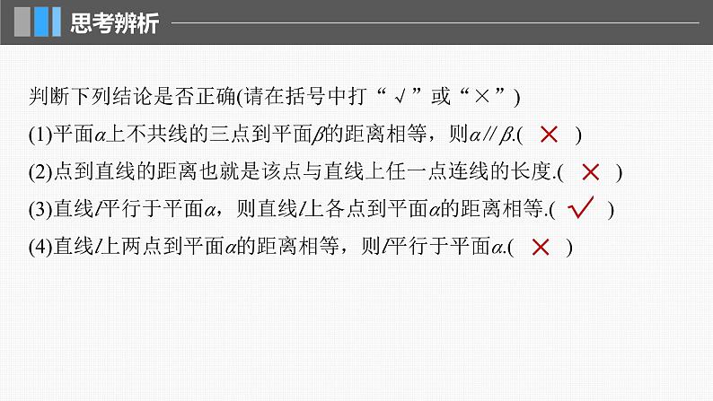 新高考数学一轮复习课件 第7章 §7.8 空间距离及立体几何中的探索问题(含详解)07