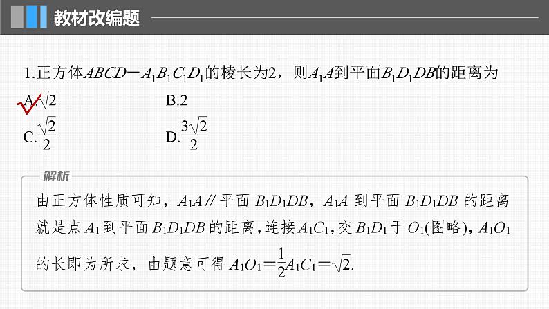 新高考数学一轮复习课件 第7章 §7.8 空间距离及立体几何中的探索问题(含详解)08