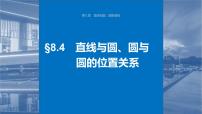 新高考数学一轮复习课件 第8章　§8.4　直线与圆、圆与圆的位置关系（含详解）