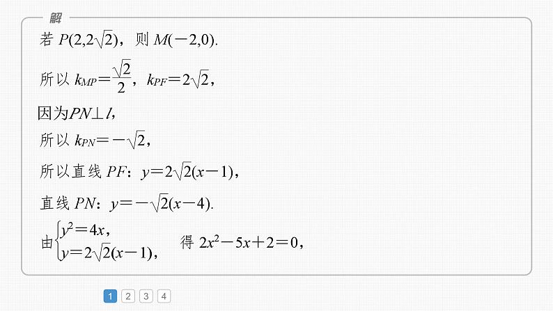 新高考数学一轮复习课件 第8章 必刷大题17 解析几何(含详解)06