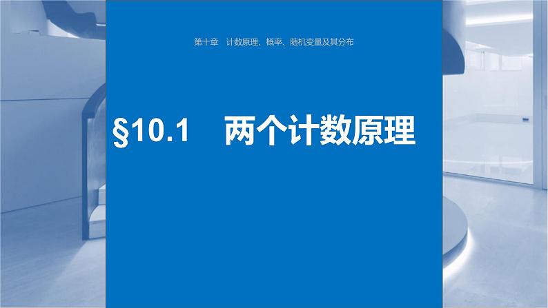 新高考数学一轮复习课件 第10章 §10.1 两个计数原理(含详解)01