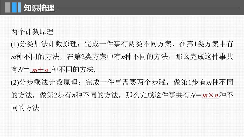 新高考数学一轮复习课件 第10章 §10.1 两个计数原理(含详解)05