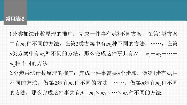 新高考数学一轮复习课件 第10章 §10.1 两个计数原理(含详解)06