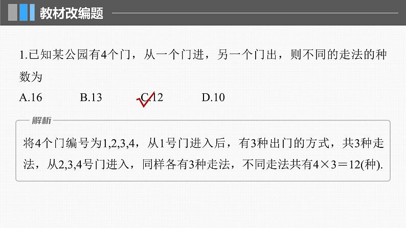 新高考数学一轮复习课件 第10章 §10.1 两个计数原理(含详解)08
