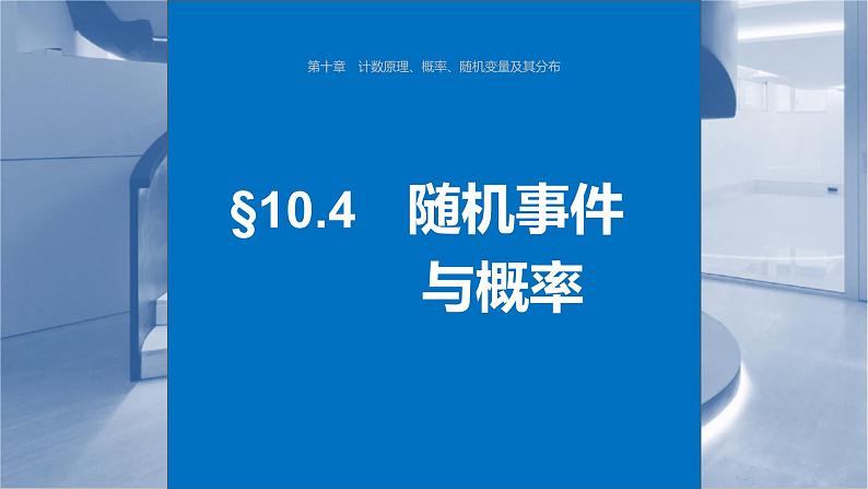 新高考数学一轮复习课件 第10章 §10.4 随机事件与概率(含详解)01