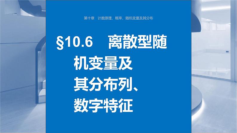新高考数学一轮复习课件 第10章 §10.6 离散型随机变量及其分布列、数字特征(含详解)01
