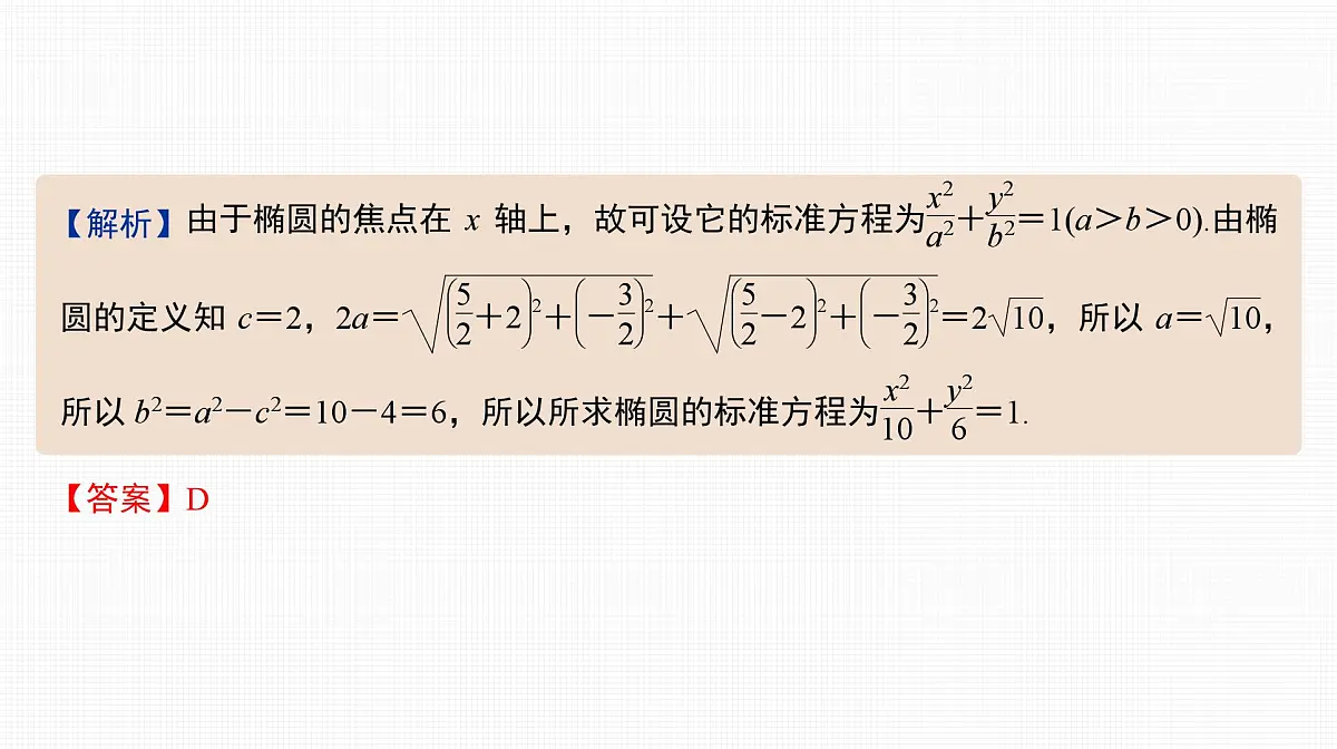 2025高考数学一轮复习-41.1-椭圆的概念及基本性质【课件】第3页
