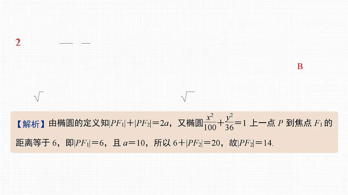 2025高考数学一轮复习-41.1-椭圆的概念及基本性质【课件】第4页