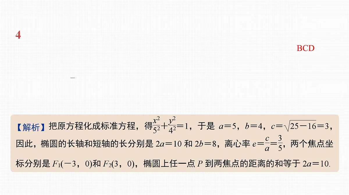 2025高考数学一轮复习-41.1-椭圆的概念及基本性质【课件】第6页